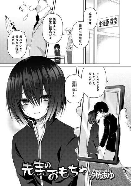 先生のおもちゃ（単話）