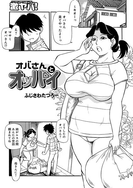 オバさんとオッパイ（単話）