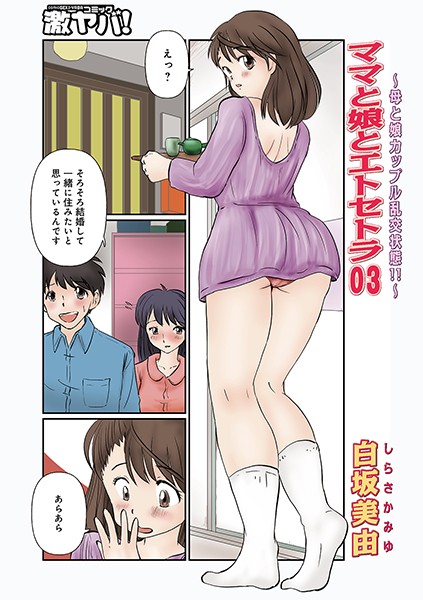 ママと娘とエトセトラ（単話）
