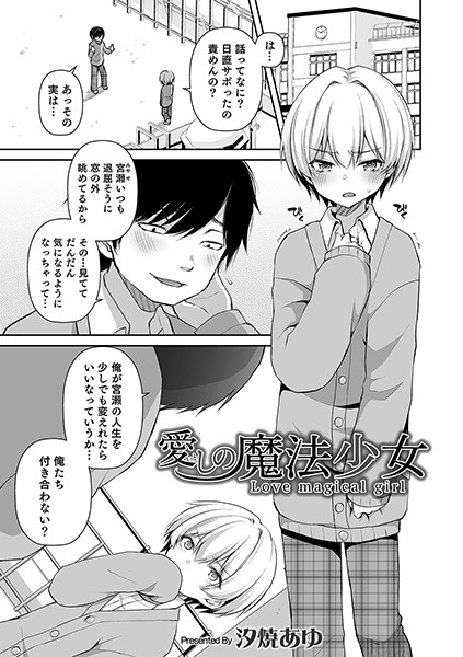 愛しの魔法少女（単話）