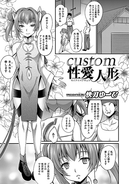 custom 性愛人形（単話）