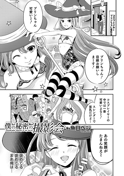 僕の秘密の撮影会（単話）