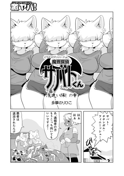 魔界探偵サバトくん（単話）