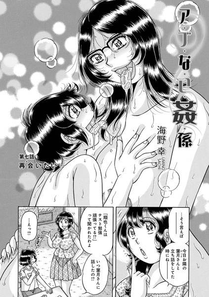 ア・ブ・な・い・姦・係（単話）