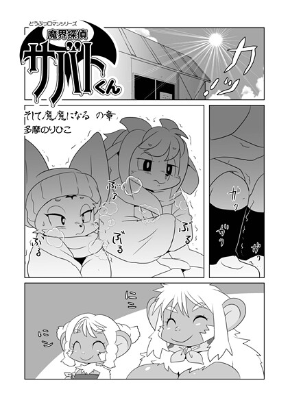 魔界探偵サバトくん（単話）