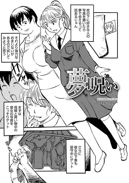 夢呪い（単話）