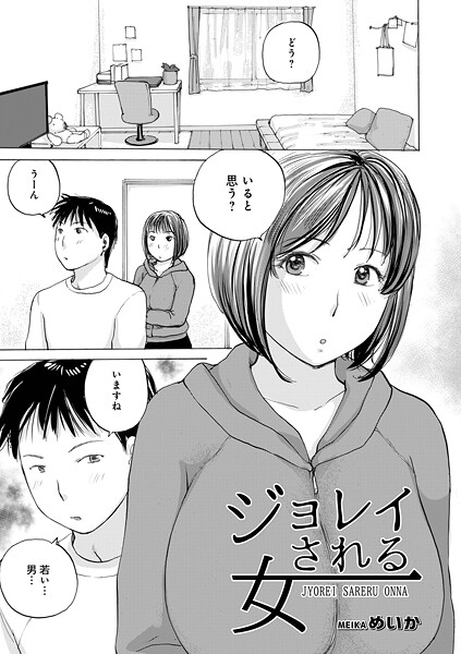 ジョレイされる女（単話）
