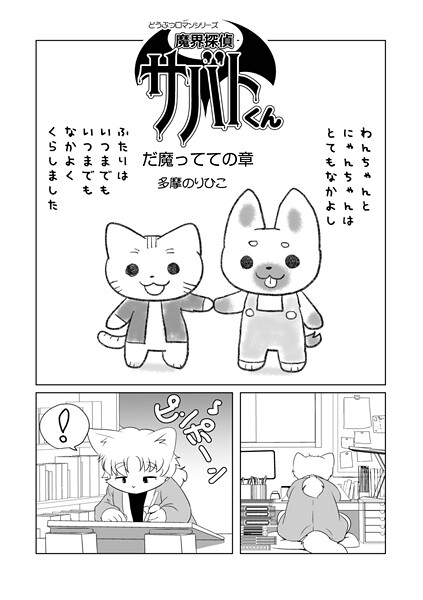 魔界探偵サバトくん（単話）