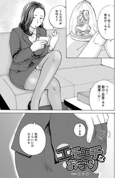 エチエチなお守り（単話）
