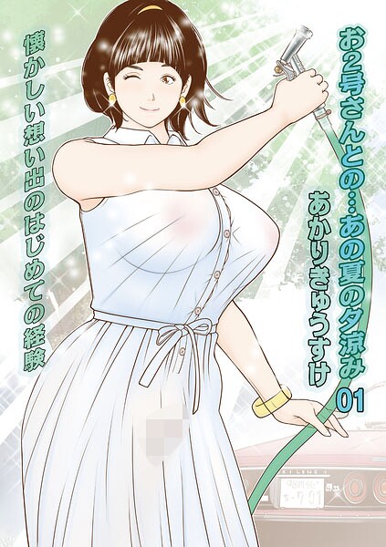 お2号さんとの…あの夏の夕涼み（単話）