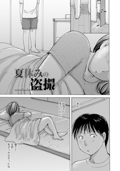 夏休みの盗撮（単話）