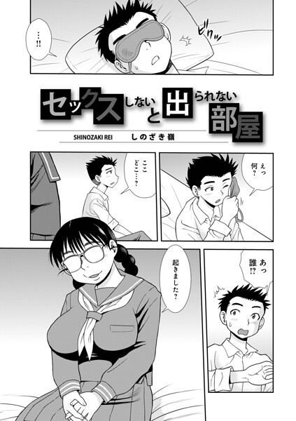 セックスしないと出られない部屋（単話）