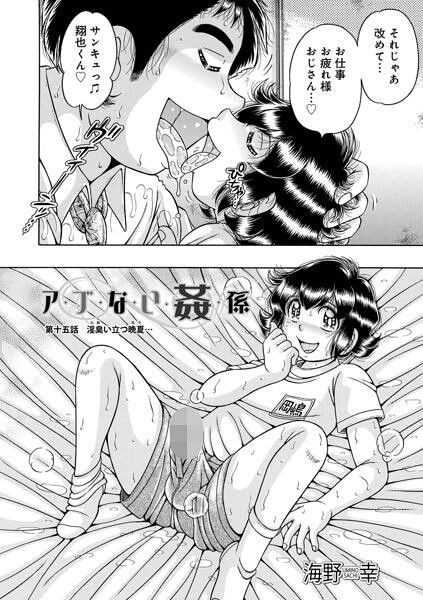 ア・ブ・な・い・姦・係（単話）