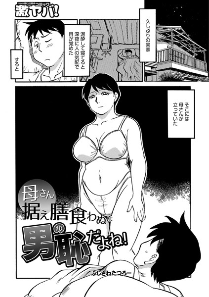 母さん据え膳食わぬは男の恥だよね（単話）