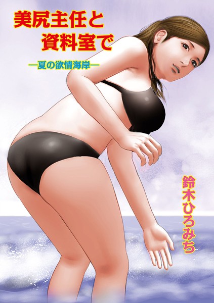 美尻主任と資料室で（単話）
