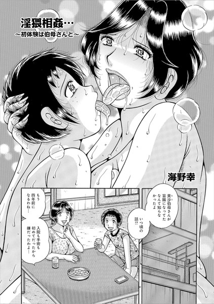 淫猥相姦…〜初体験は伯母さんと〜（単話）