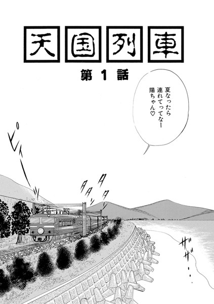 天国列車（単話）