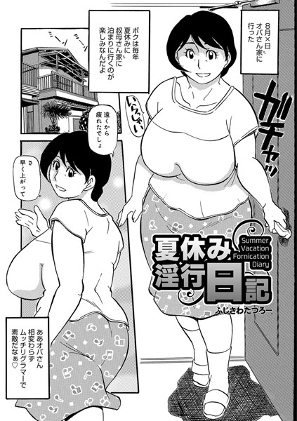 夏休み淫行日記（単話）