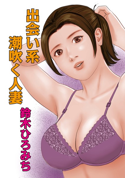 出会い系潮吹く人妻（単話）