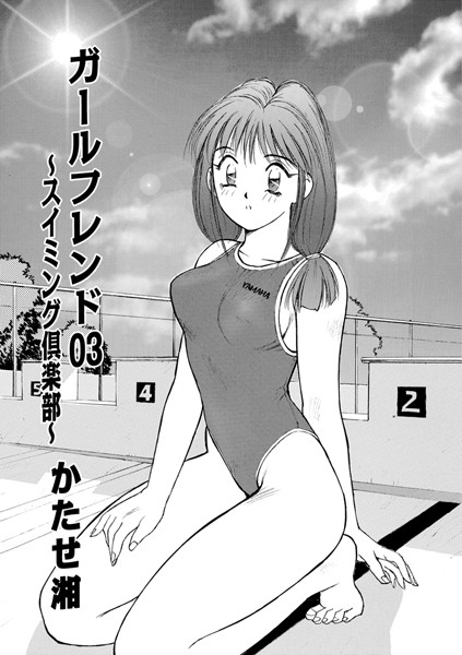 ガールフレンド（単話）