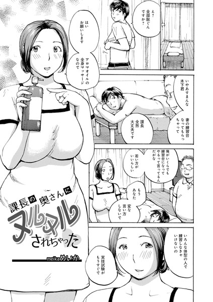 課長の奥さんにヌルヌルされちゃった（単話）