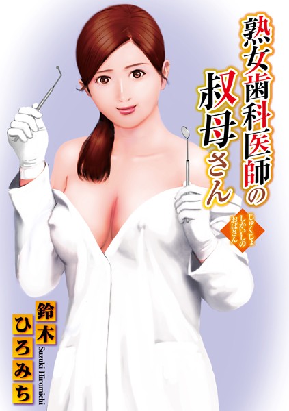 熟女歯科医師の叔母さん（単話）