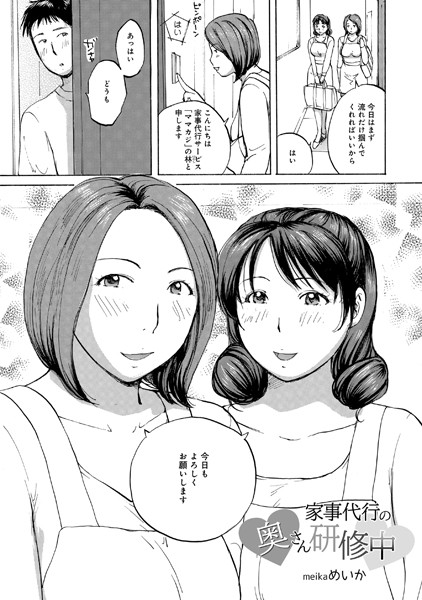 家事代行の奥さん研修中（単話）