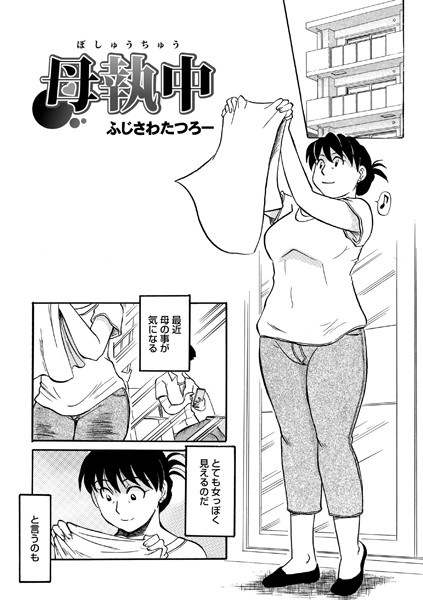 母執中（単話）