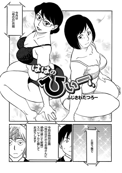 ははのひぃー（単話）