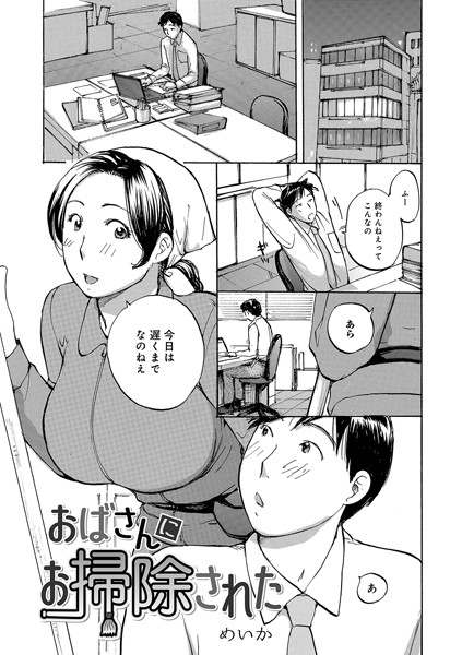 おばさんにお掃除された（単話）