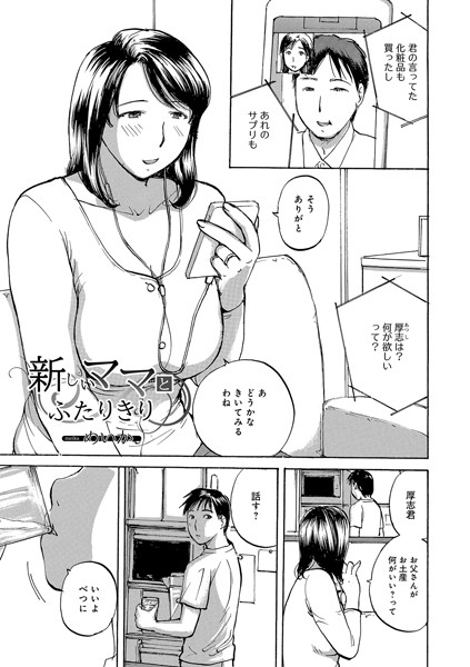 新しいママとふたりきり（単話）