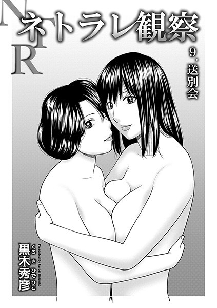ネトラレ観察（単話）