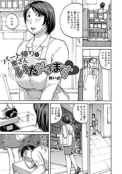 パート帰りの奥さんいただきます（単話）