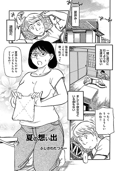 夏の想い出（単話）
