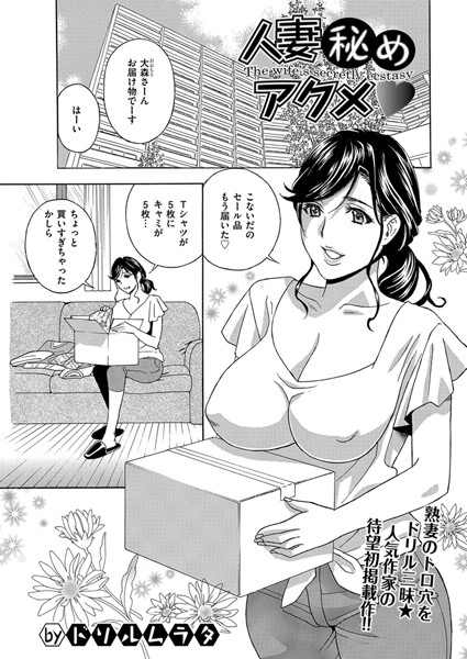 人妻秘めアクメ（単話）