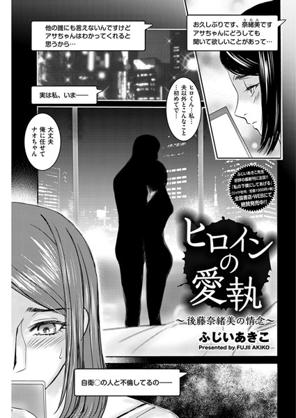 ヒロインの愛執〜後藤奈緒美の情念〜（単話）