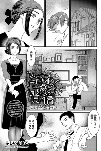 ヒロインの背信〜桜塚美登里の嫉妬〜（単話）