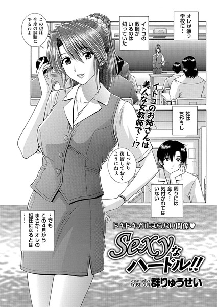 Sexyなハードル！！（単話）