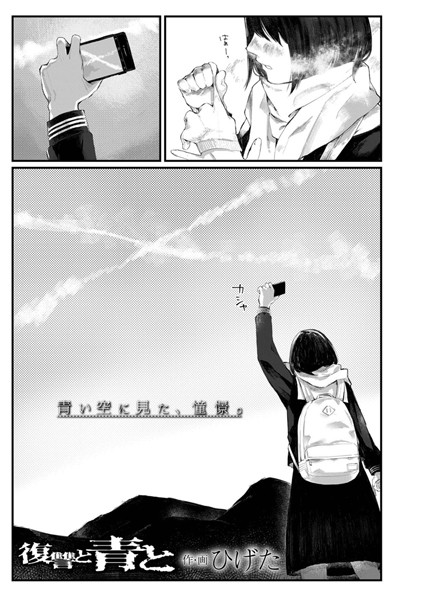 復讐と青と（単話）