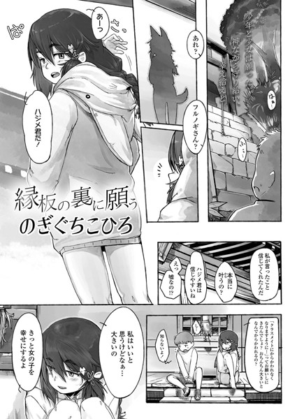 縁板の裏に願う（単話）