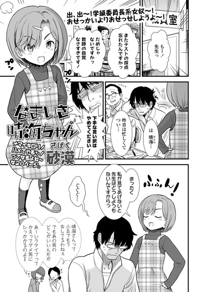 なまいき晴海ちゃん（単話）