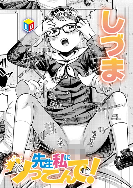 先生私にツっこんで！（単話）