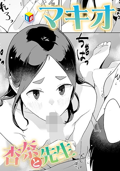 杏奈と先生（単話）