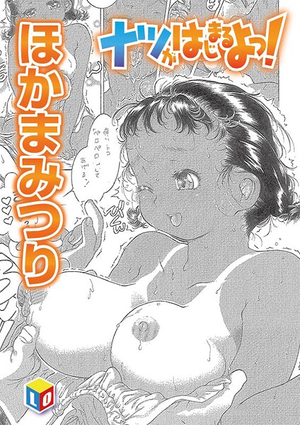 ナツがはじまるよっ！（単話）