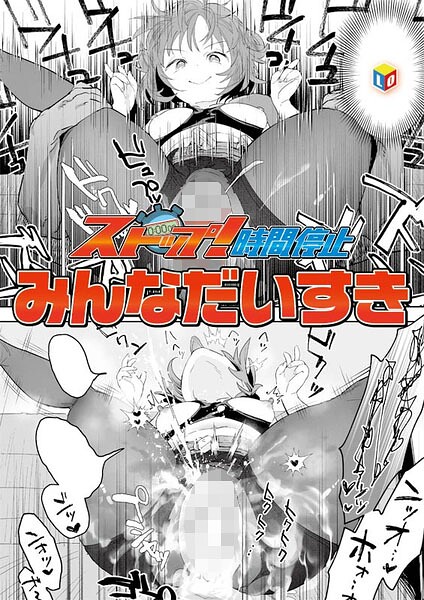 ストップ！時間停止（単話）