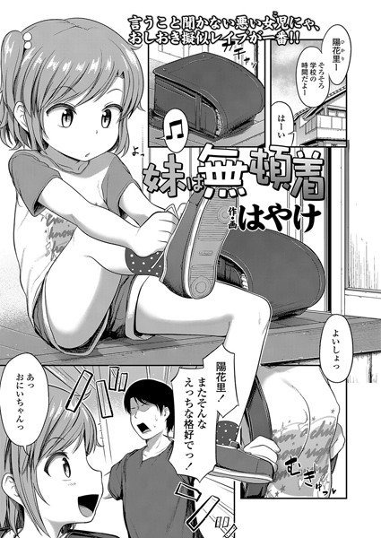 妹は無頓着（単話）