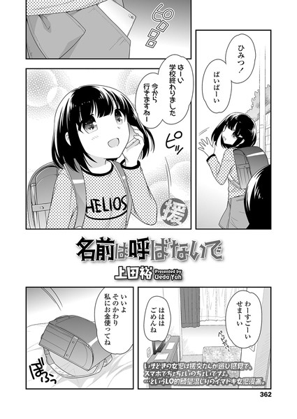 名前は呼ばないで（単話）
