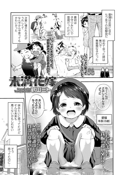 未満花嫁（単話）