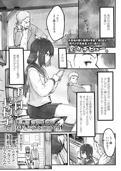 雨の日の長椅子で（単話）