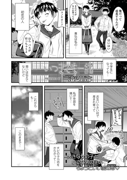 いつまでも一緒（単話）